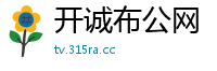 开诚布公网